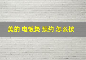 美的 电饭煲 预约 怎么按